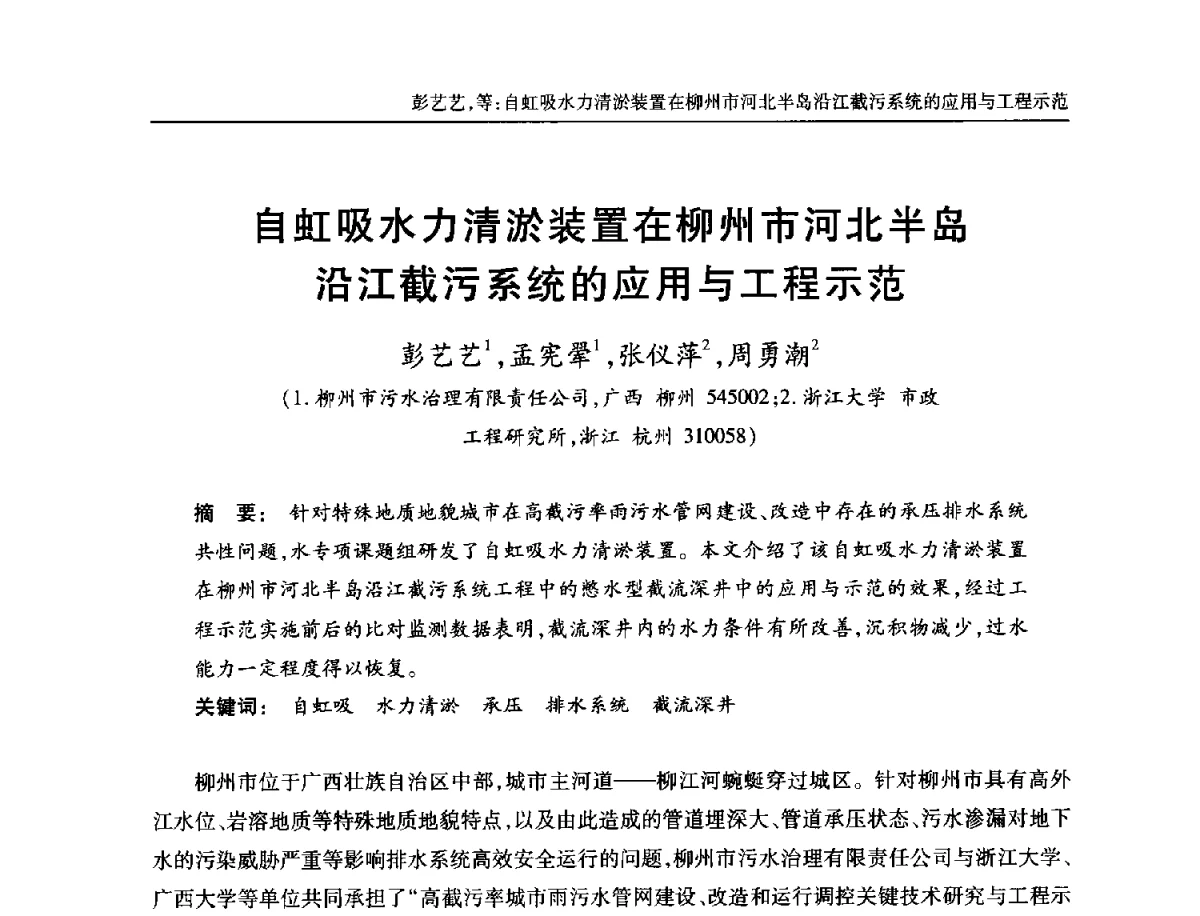 自虹吸水力清淤装置在柳州市河北半岛沿江截污系统的应用与工程示范 - 中国土木工程学会全国排水委员会2012年年会