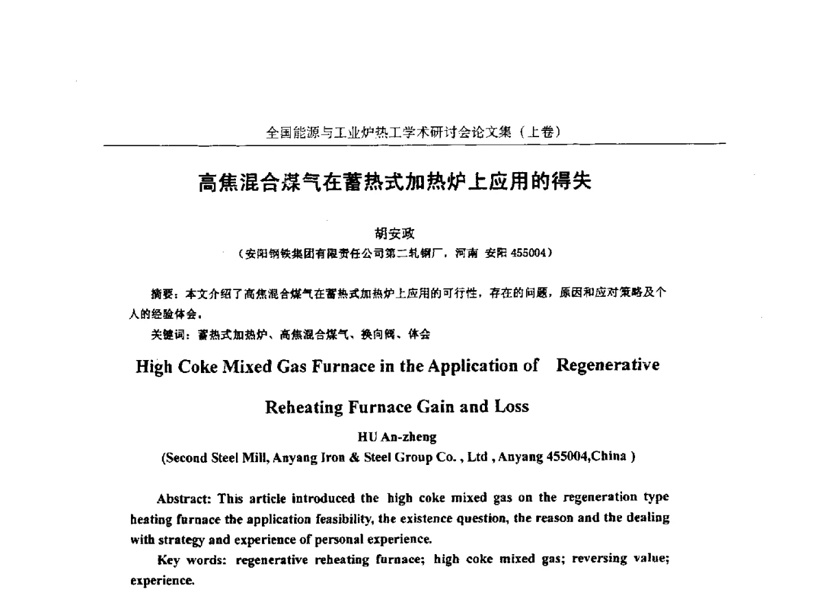 高焦混合煤气在蓄热式加热炉上应用的得失 - 华西冶金论坛第26届(厦门)会议——全国能源与工业炉热工学术研讨会