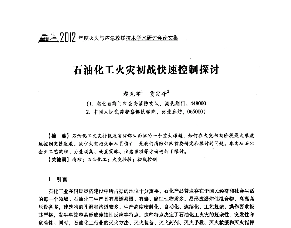 石油化工火灾初战快速控制探讨 - 中国消防协会灭火救援技术专业委员会2012年度灭火与应急救援技术学术研讨会