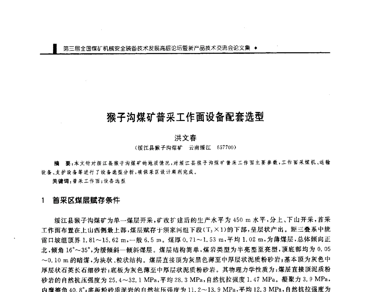 猴子沟煤矿普采工作面设备配套选型 - 第三届全国煤矿机械安全装备技术发展高层论坛暨新产品技术交流会