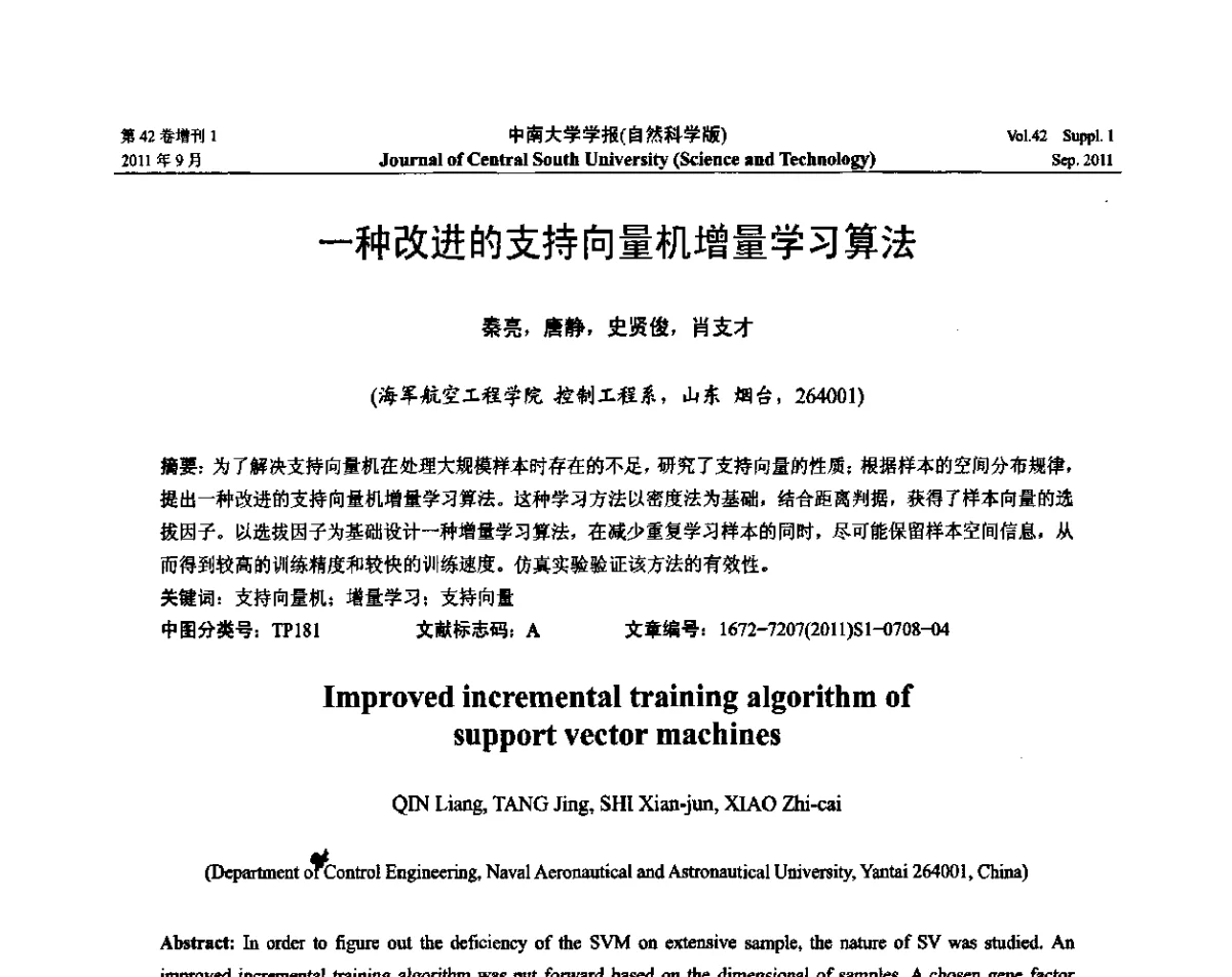 一种改进的支持向量机增量学习算法 - 2011年中国智能自动化会议