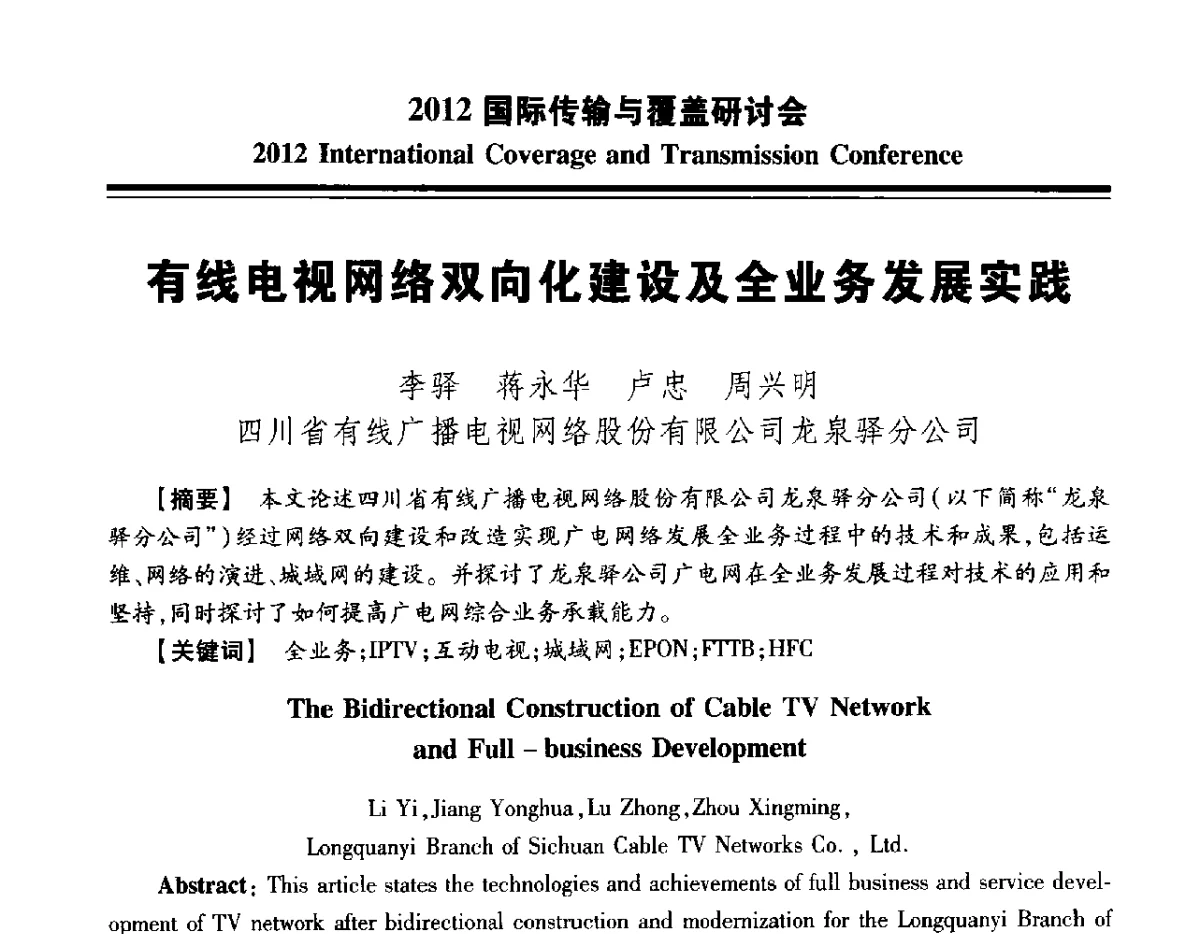 有线电视网络双向化建设及全业务发展实践 - 2012国际传输与覆盖研讨会