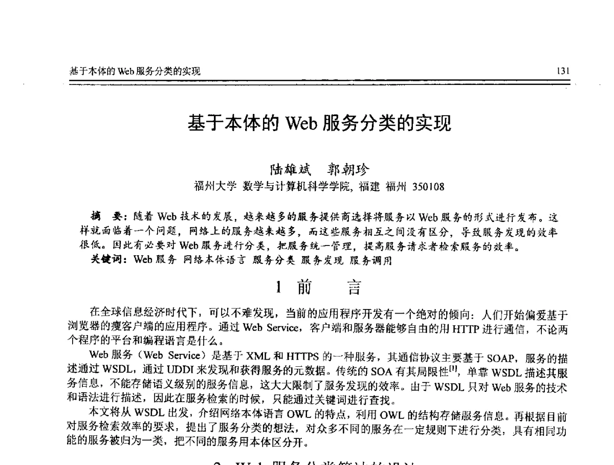 基于本体的Web服务分类的实现 - 第8届全国计算机支持的协同工作学术会议(CCSCW-2012)暨全国第23届计算机技术与应用学术会议(CACIS-2012)