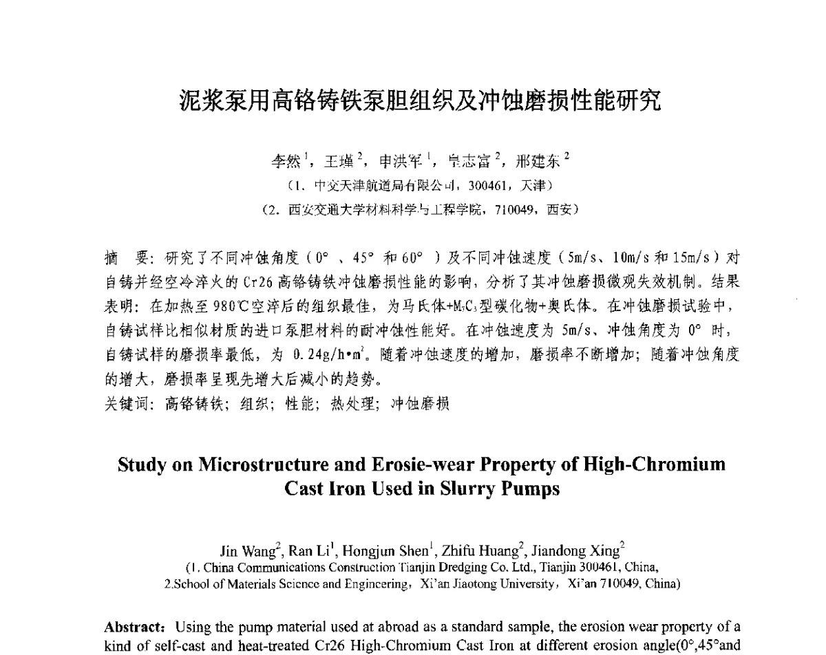 泥浆泵用高铬铸铁泵胆组织及冲蚀磨损性能研究 - 第十三届全国耐磨材料大会