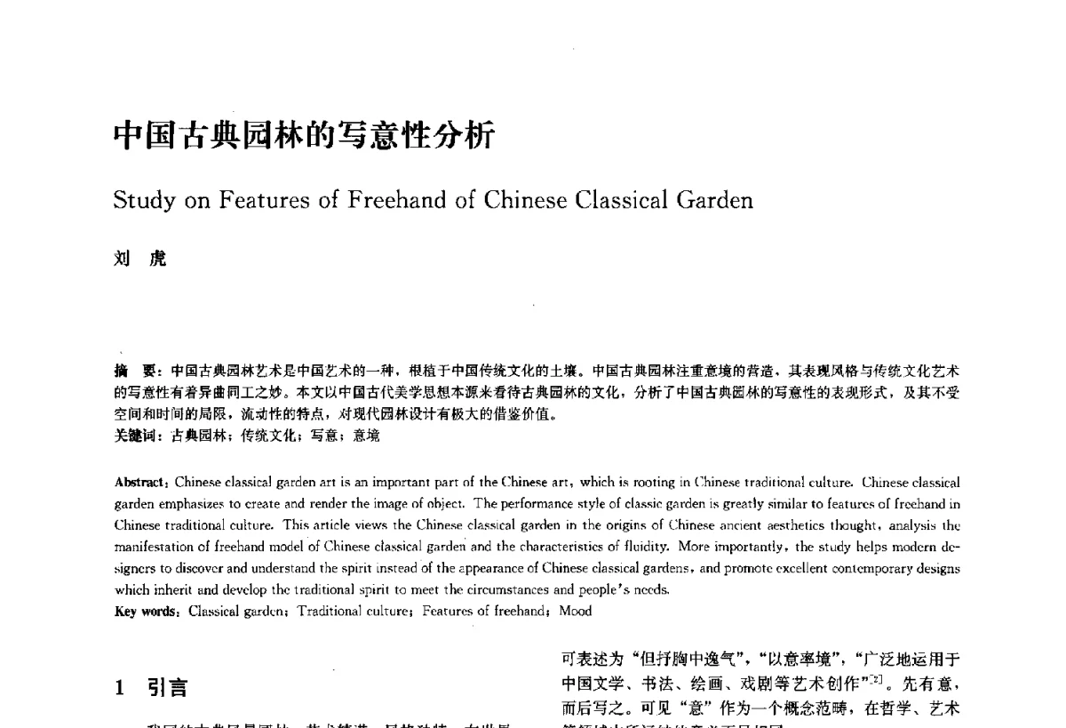 中国古典园林的写意性分析 - 中国风景园林学会2011年会