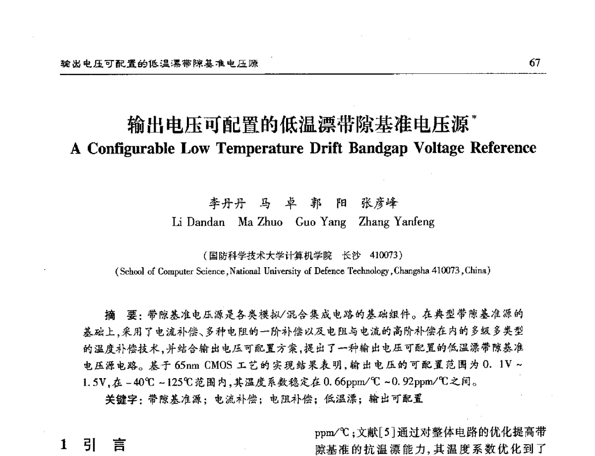 输出电压可配置的低温漂带隙基准电压源 - 第十六届计算机工程与工艺年会暨第二届微处理器技术论坛
