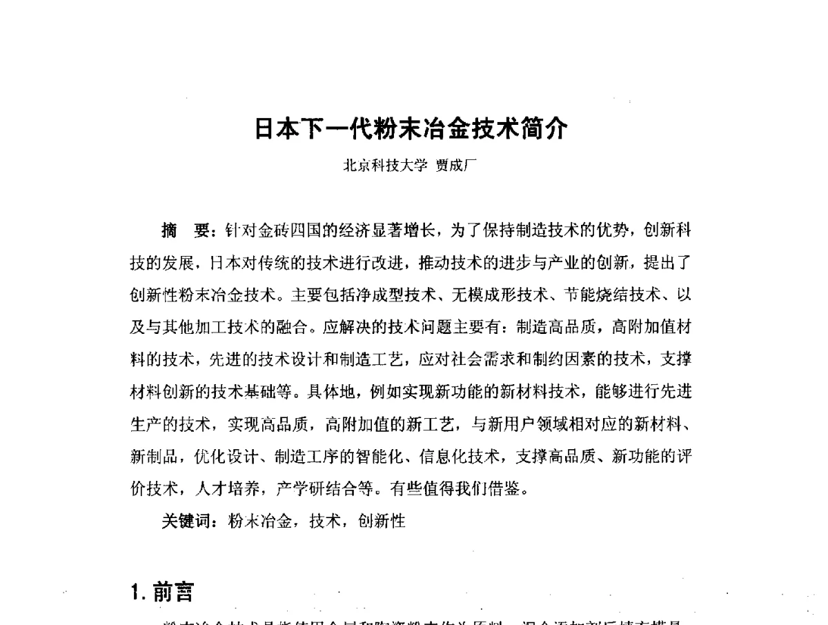 日本下一代粉末冶金技术简介 - 中国工程科技论坛第151场——粉末冶金科学与技术发展前沿论坛