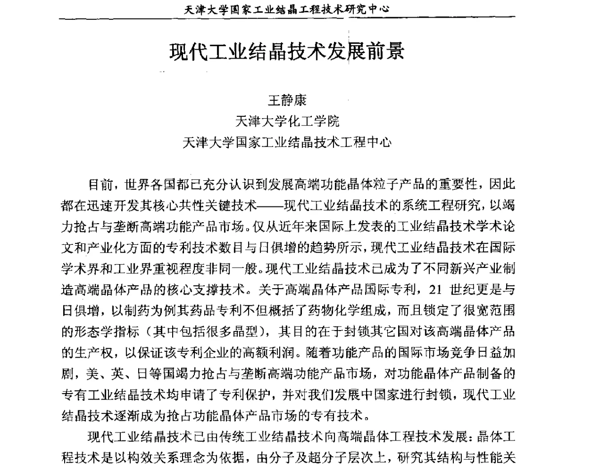 现代工业结晶技术发展前景 - 第六届中国工业结晶科学与技术研讨会(2012)