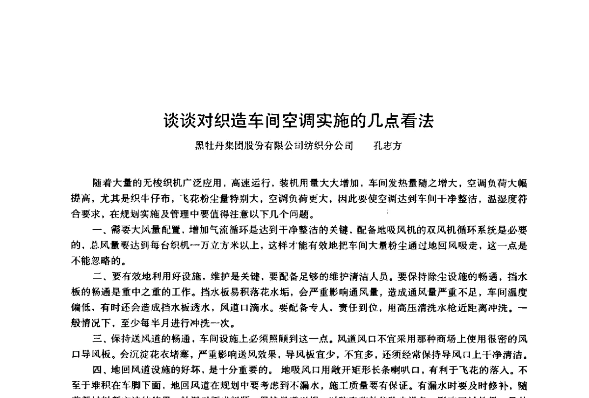 谈谈对织造车间空调实施的几点看法 - 第四届工程质量学术交流会