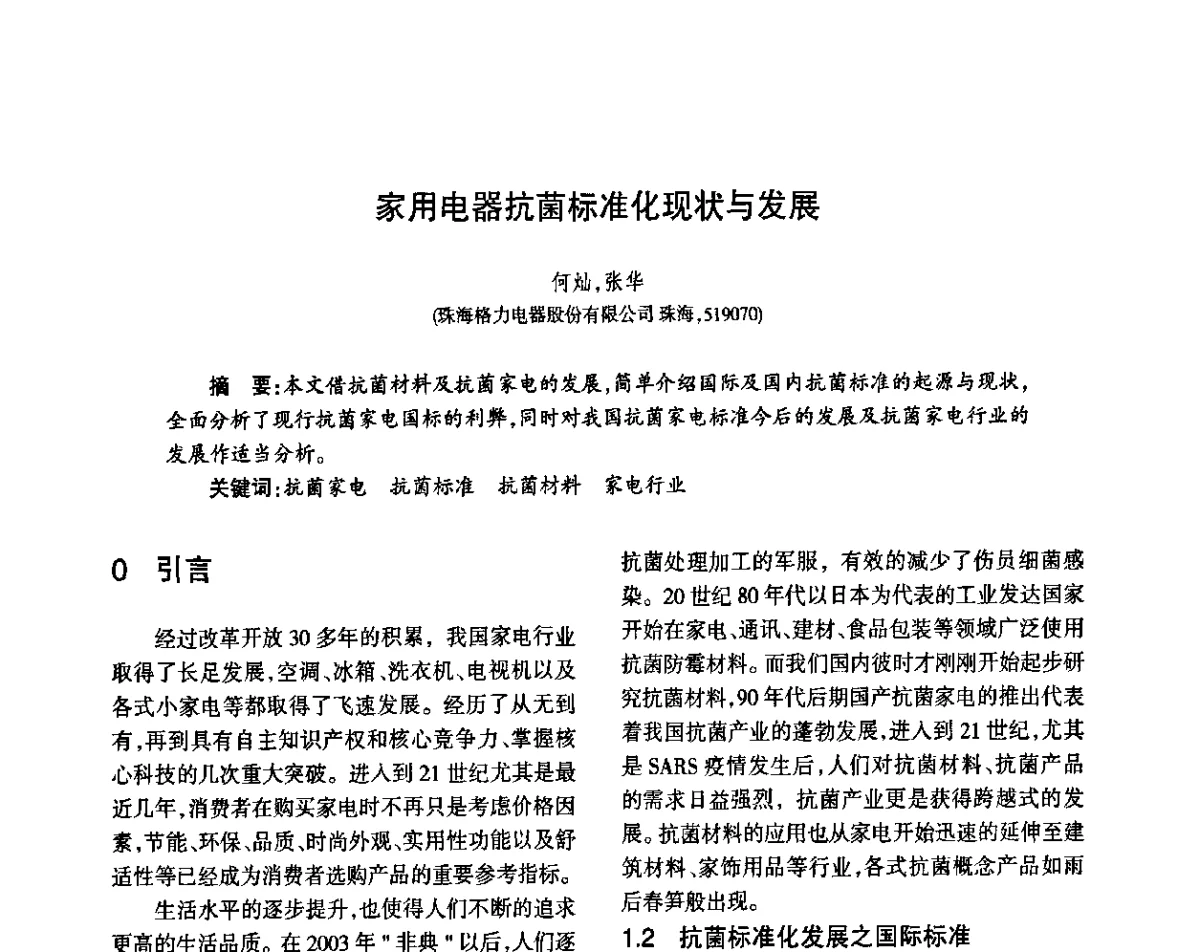 家用电器抗菌标准化现状与发展 - 第八届届中国抗菌产业发展大会