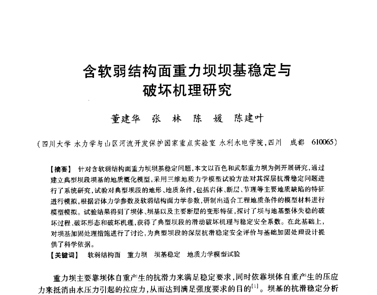 含软弱结构面重力坝坝基稳定与破坏机理研究 - 中国大坝协会2012学术年会