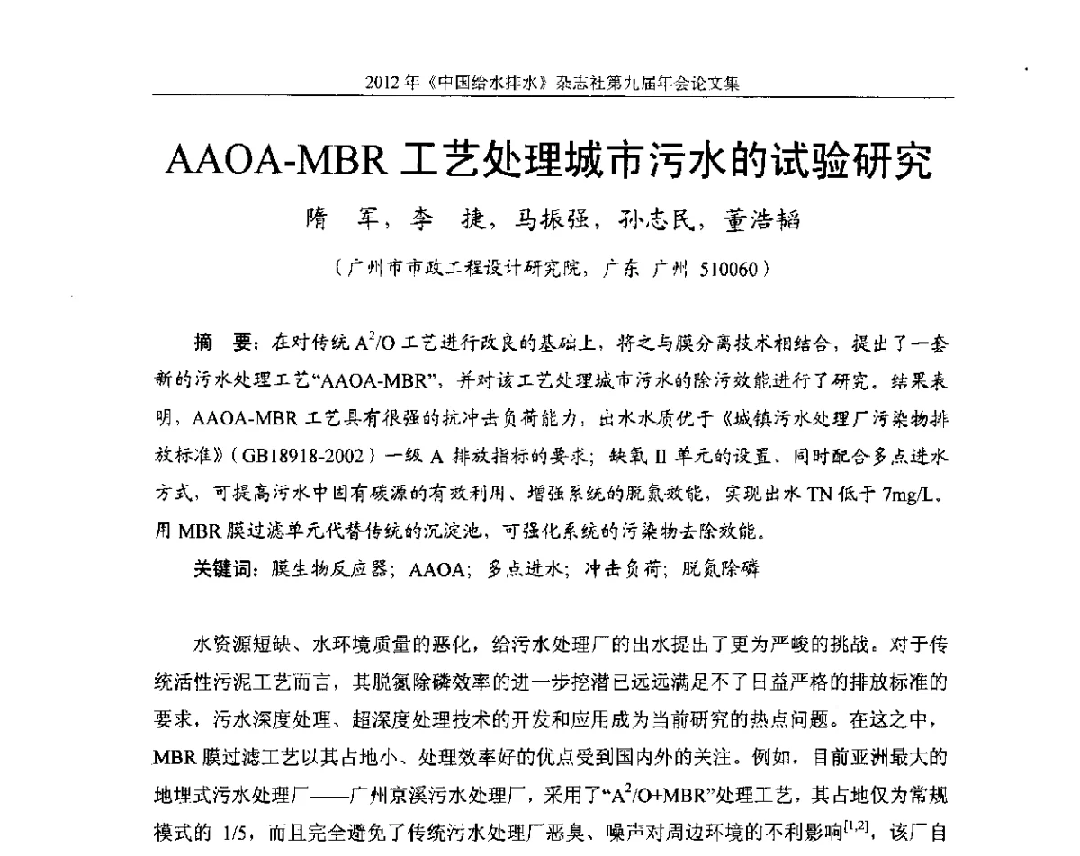 AAOA-MBR工艺处理城市污水的试验研究 - 2012《中国给水排水》杂志社第九届年会