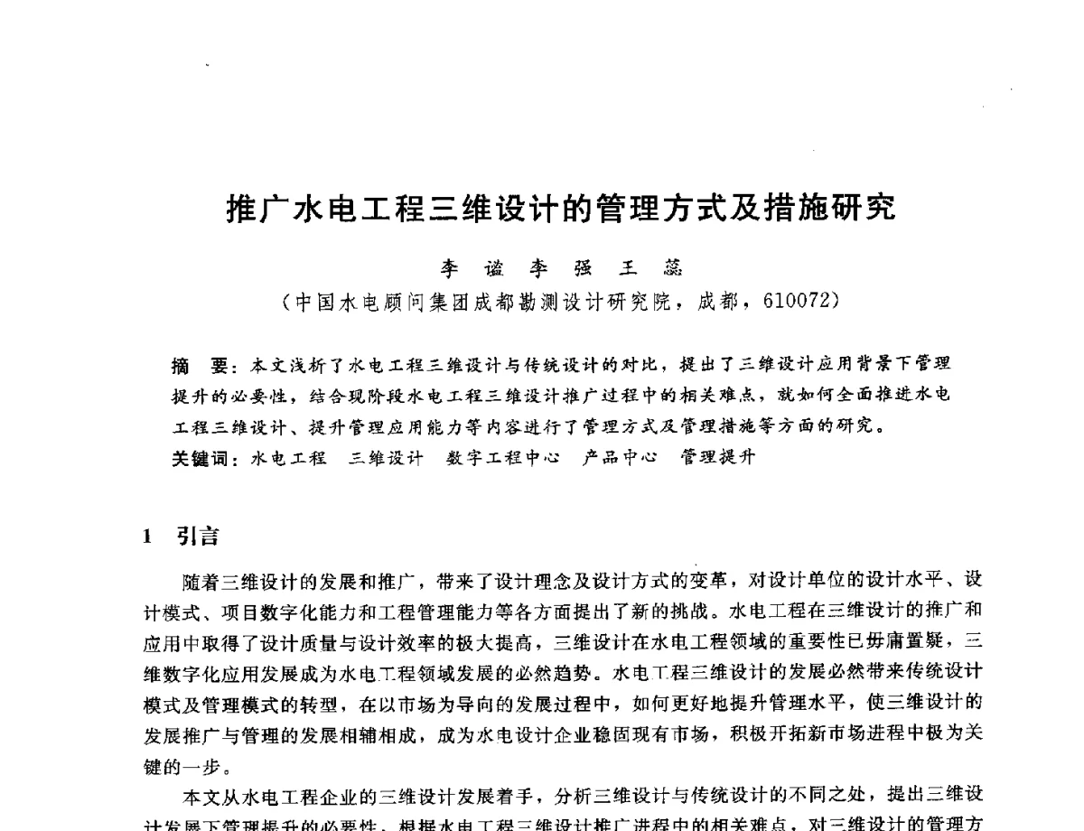 推广水电工程三维设计的管理方式及措施研究 - 中国水电工程顾问集团公司2012年青年管理论坛
