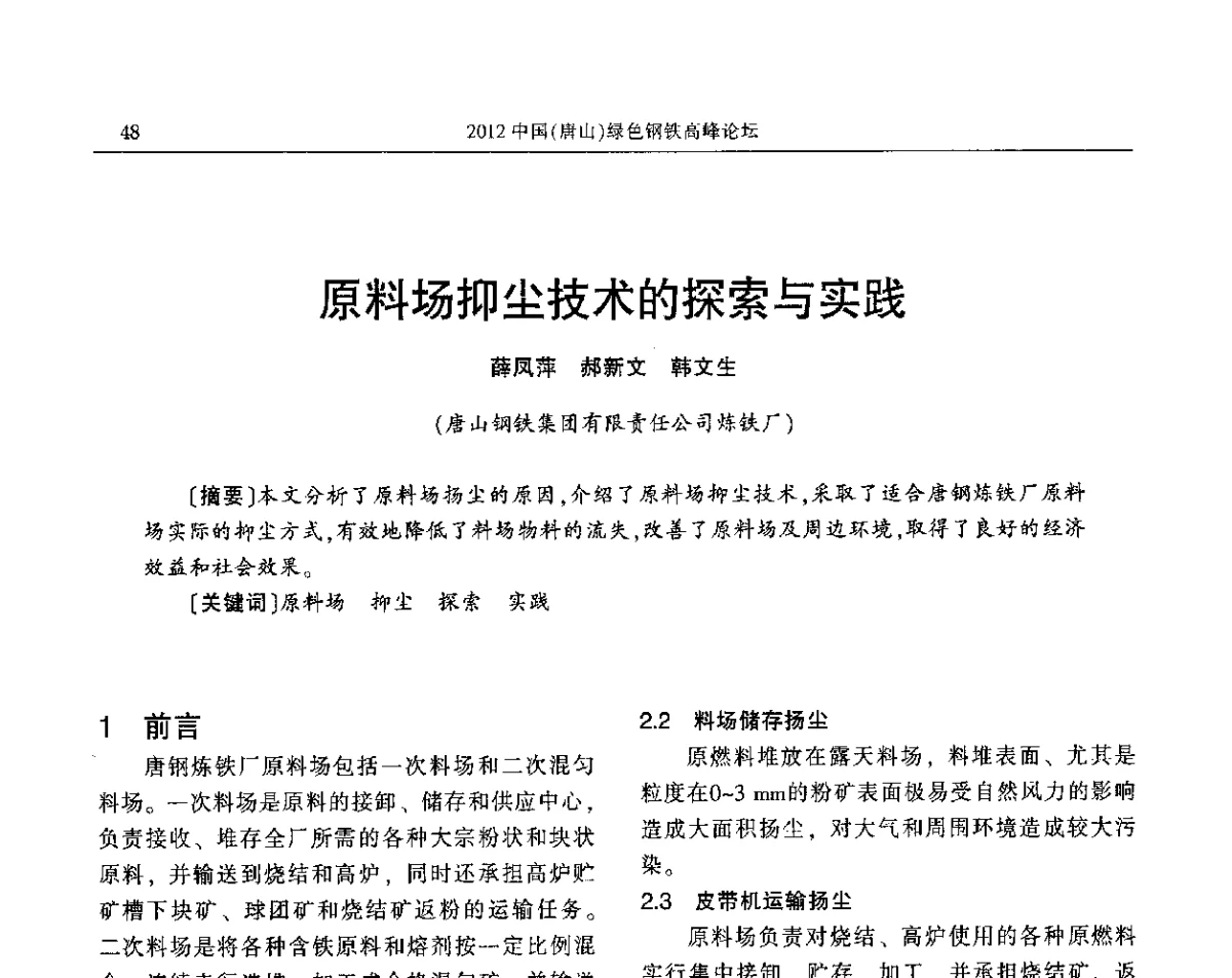 原料场抑尘技术的探索与实践 - 2012中国(唐山)绿色钢铁高峰论坛暨冶金设备、节能减排技术推介会