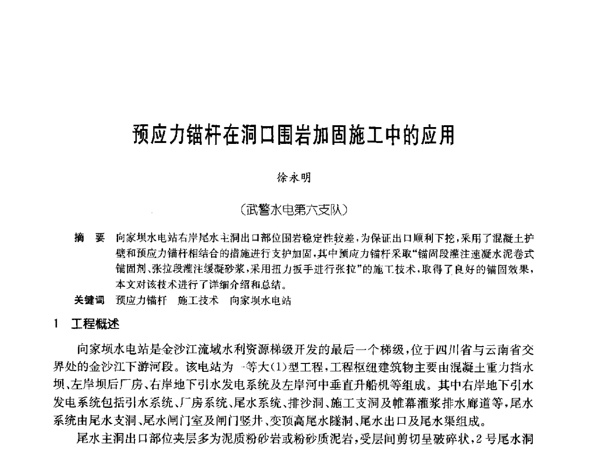 预应力锚杆在洞口围岩加固施工中的应用 - 中国岩土锚固工程协会第二十一次全国岩土锚固工程学术研讨会
