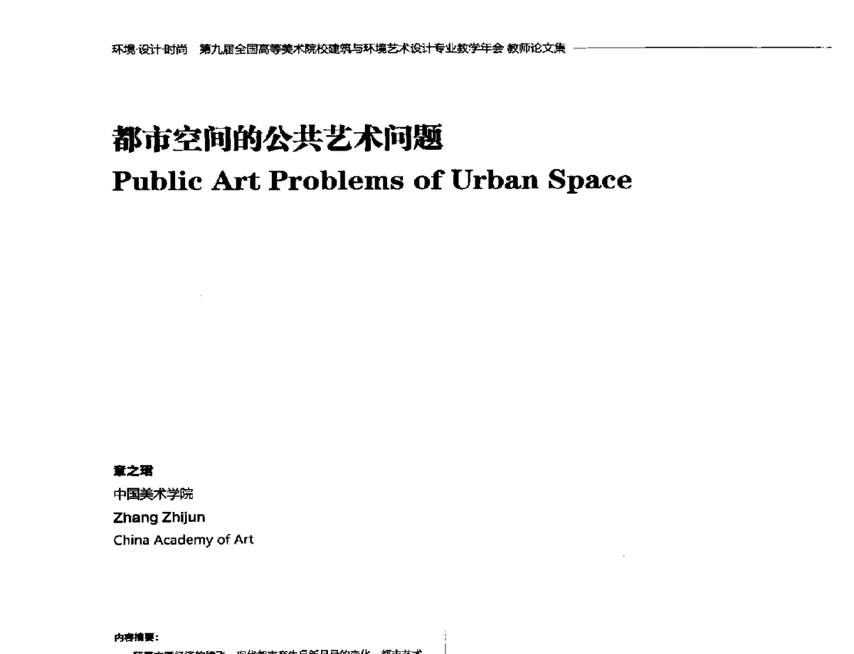 都市空间的公共艺术问题 - 第九届全国高等美术院校建筑与环境艺术设计专业教学年会