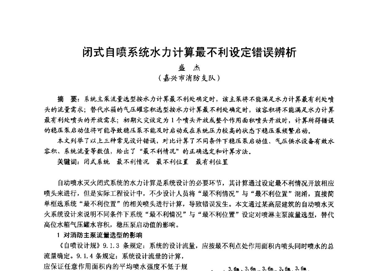 闭式自喷系统水力计算最不利设定错误辨析 - 中国土木工程学会工程防火技术分会成立大会暨学术交流会