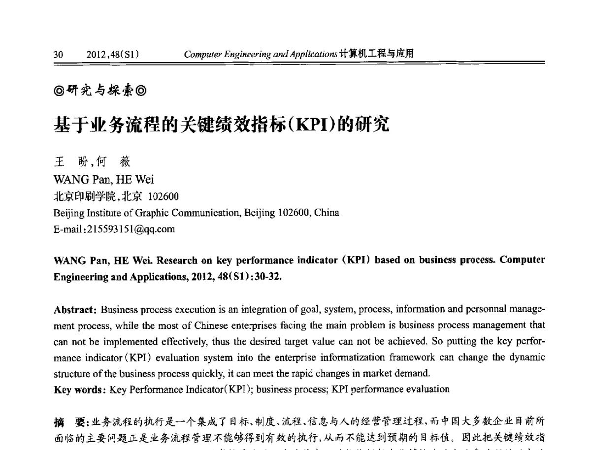 基于业务流程的关键绩效指标(KPI)的研究 - 中国计算机用户协会信息系统分会2012年第二十二届信息交流大会
