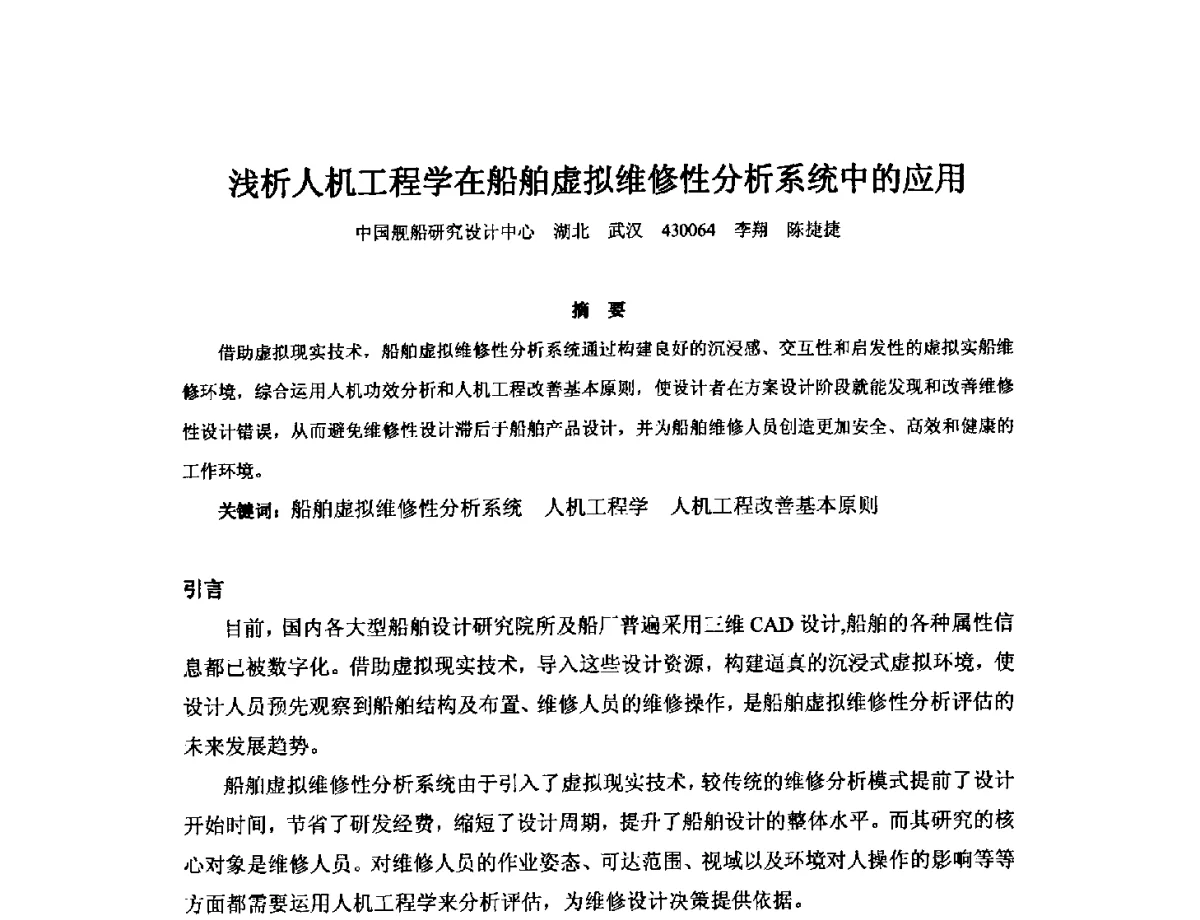 浅析人机工程学在船舶虚拟维修性分析系统中的应用 - 2012年中国造船工程学会MIS_S&A 学术交流会议