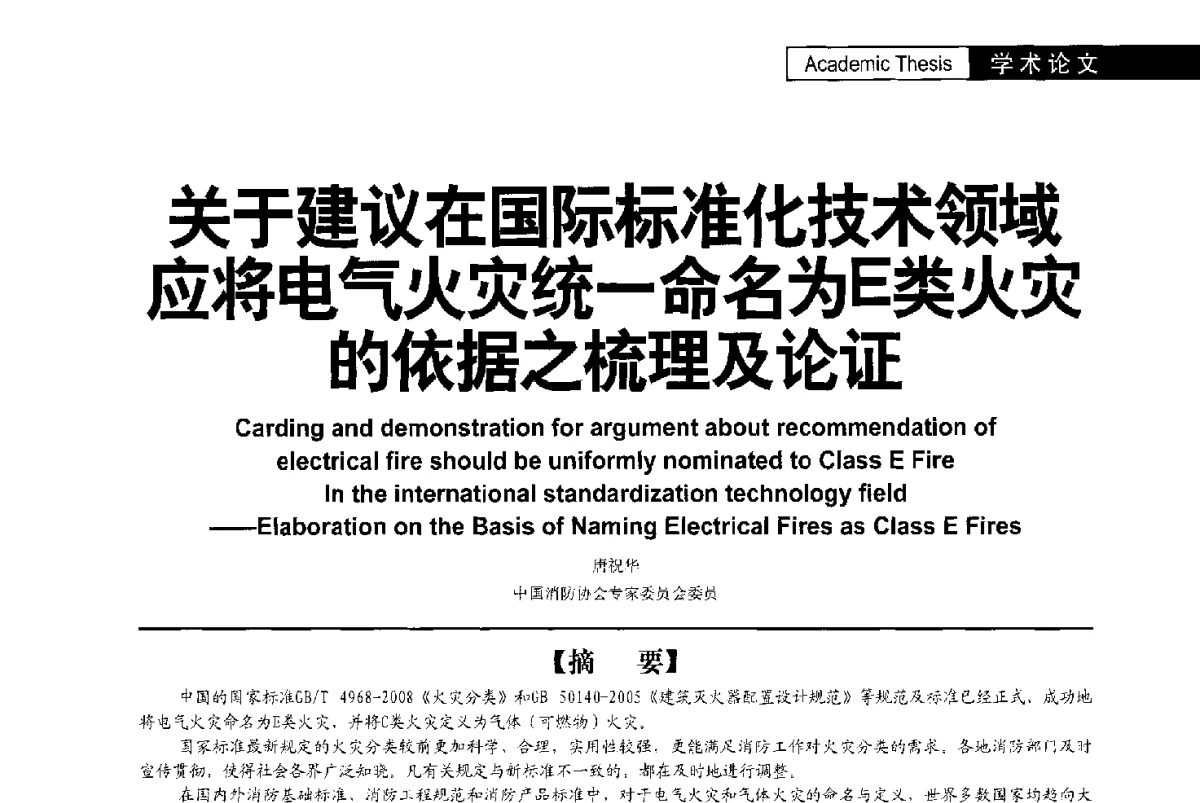 关于建议在国际标准化技术领域应将电气火灾统一命名为E类火灾的依据之梳理及论证 - 第二届亚洲节水会议暨第二届中国建筑学会建筑给水排水研究分会第一次会员大会暨学术交流会