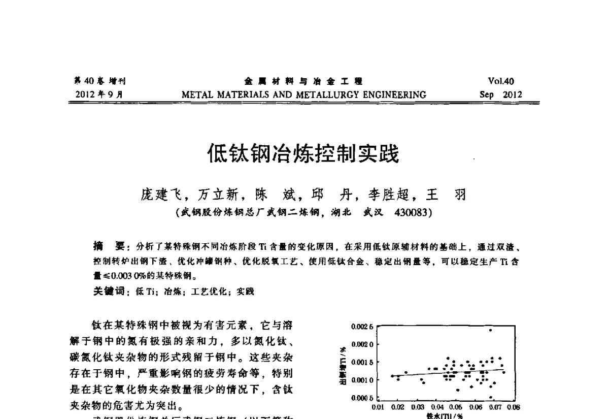 低钛钢冶炼控制实践 - 2012年中南·泛珠三角炼钢连铸学术交流会