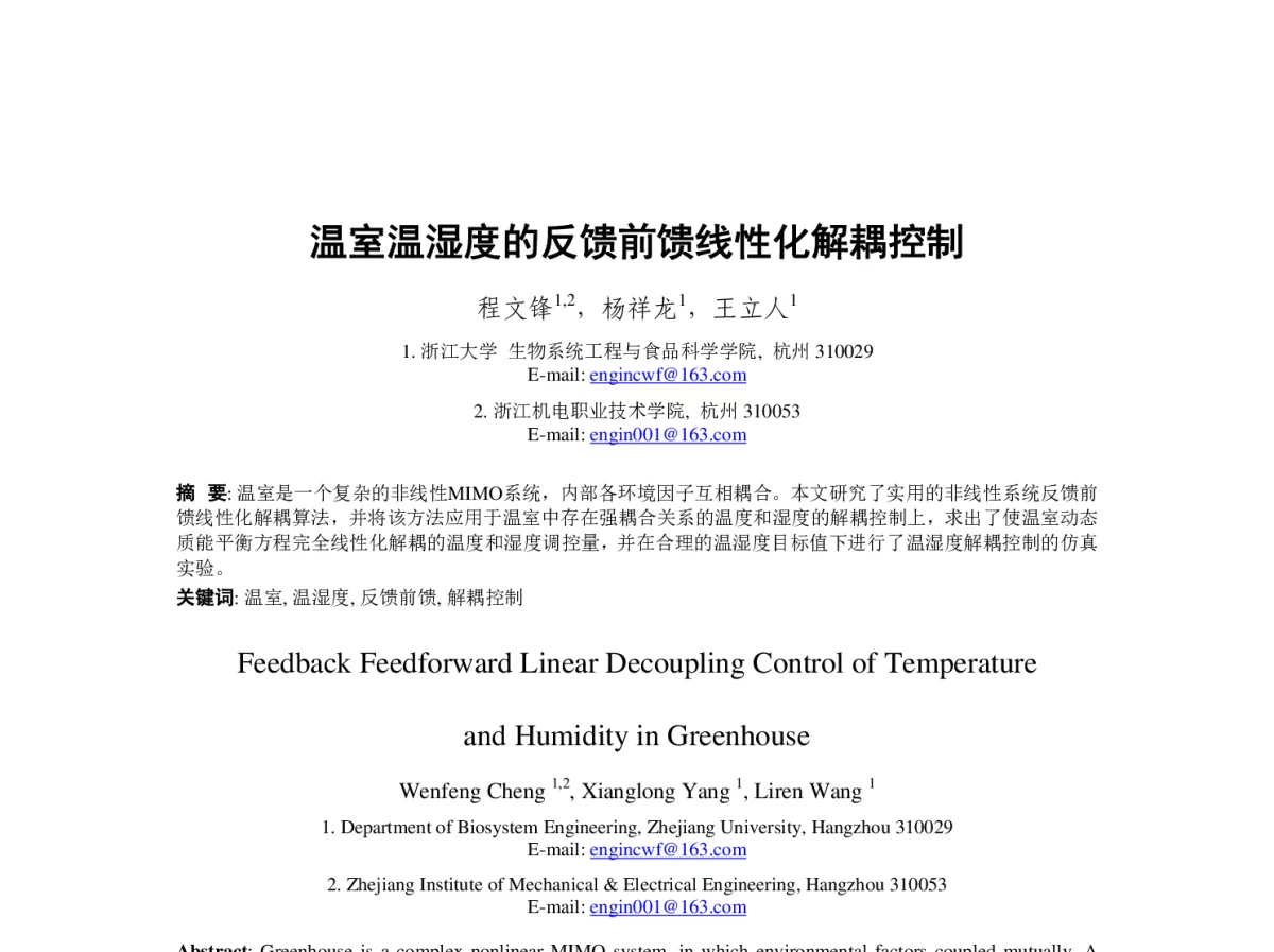 温室温湿度的反馈前馈线性化解耦控制 - 第23届过程控制会议