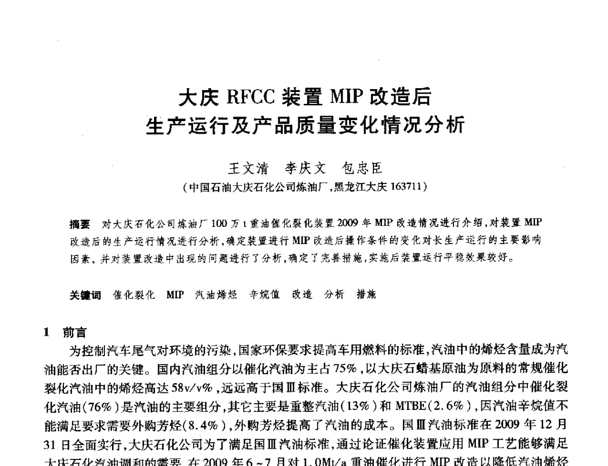 大庆RFCC装置MIP改造后生产运行及产品质量变化情况分析 - 2012年中国石油化工信息学会石油炼制分会北方组年会