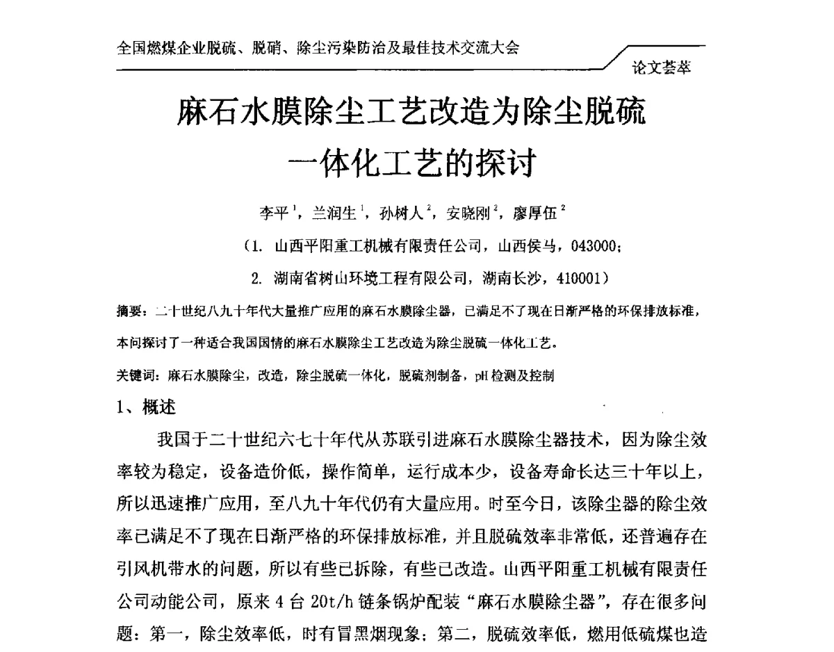 麻石水膜除尘工艺改造为除尘脱硫一体化工艺的探讨 - 2012年全国燃煤企业脱硫、脱硝、除尘污染防治及最佳技术交流大会