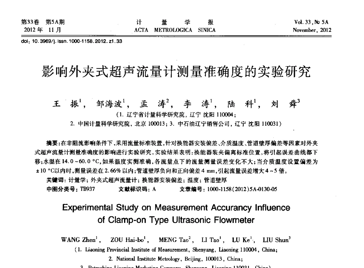 影响外夹式超声流量计测量准确度的实验研究 - 2012年全国几何量精密测量技术学术交流会