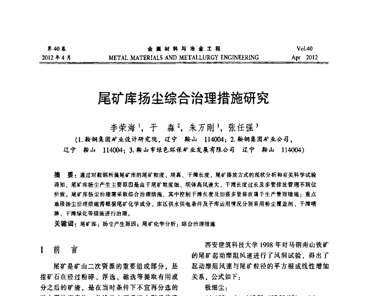 尾矿库扬尘综合治理措施研究 - 第五届尾矿库安全运行技术高峰论坛