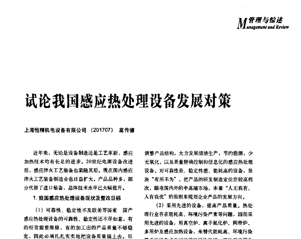 试论我国感应热处理设备发展对策 - 2012年先进节能热处理技术与装备研讨会