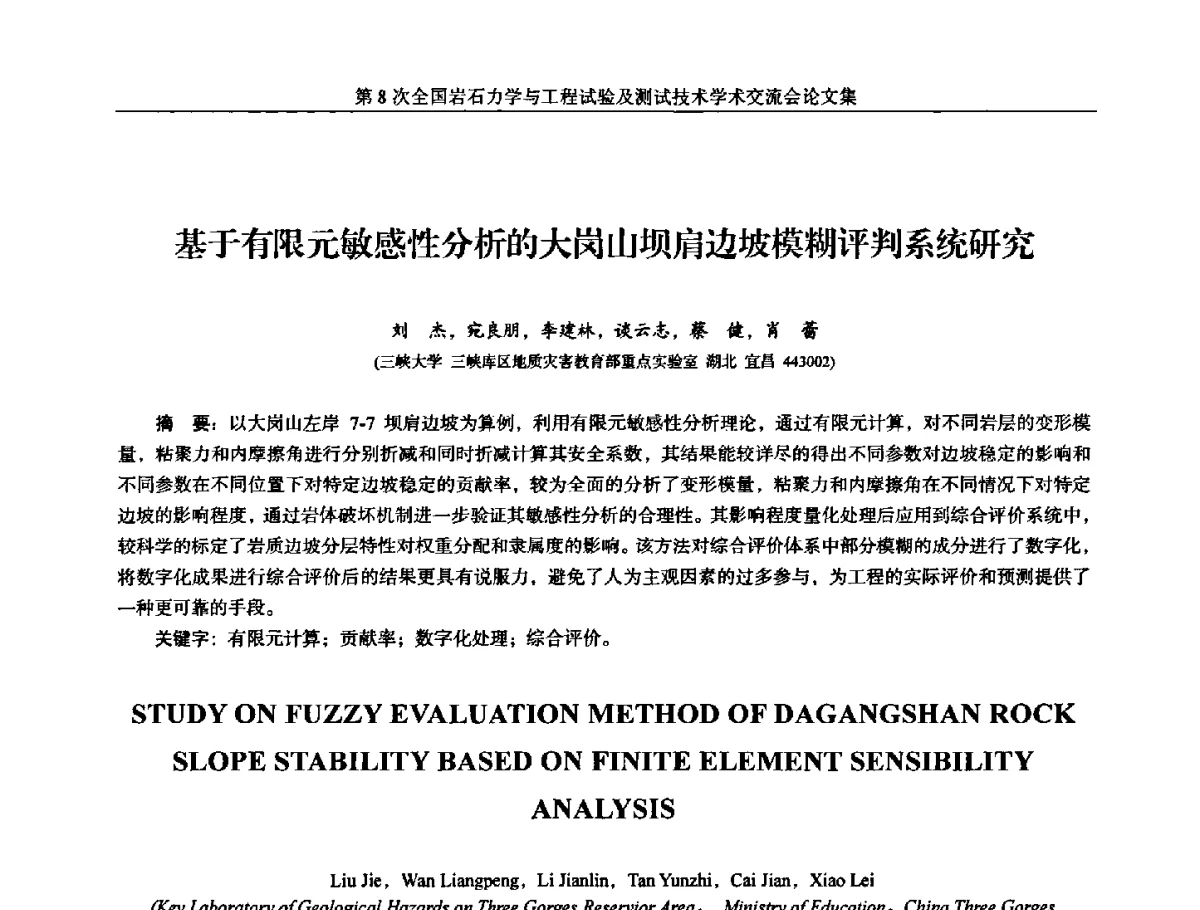 基于有限元敏感性分析的大岗山坝肩边坡模糊评判系统研究 - 第8次全国岩石力学与工程试验及测试技术学术交流会