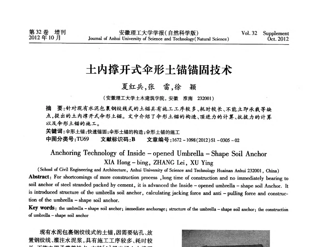 土内撑开式伞形土锚锚固技术 - 2012年全国矿山建设学术会议