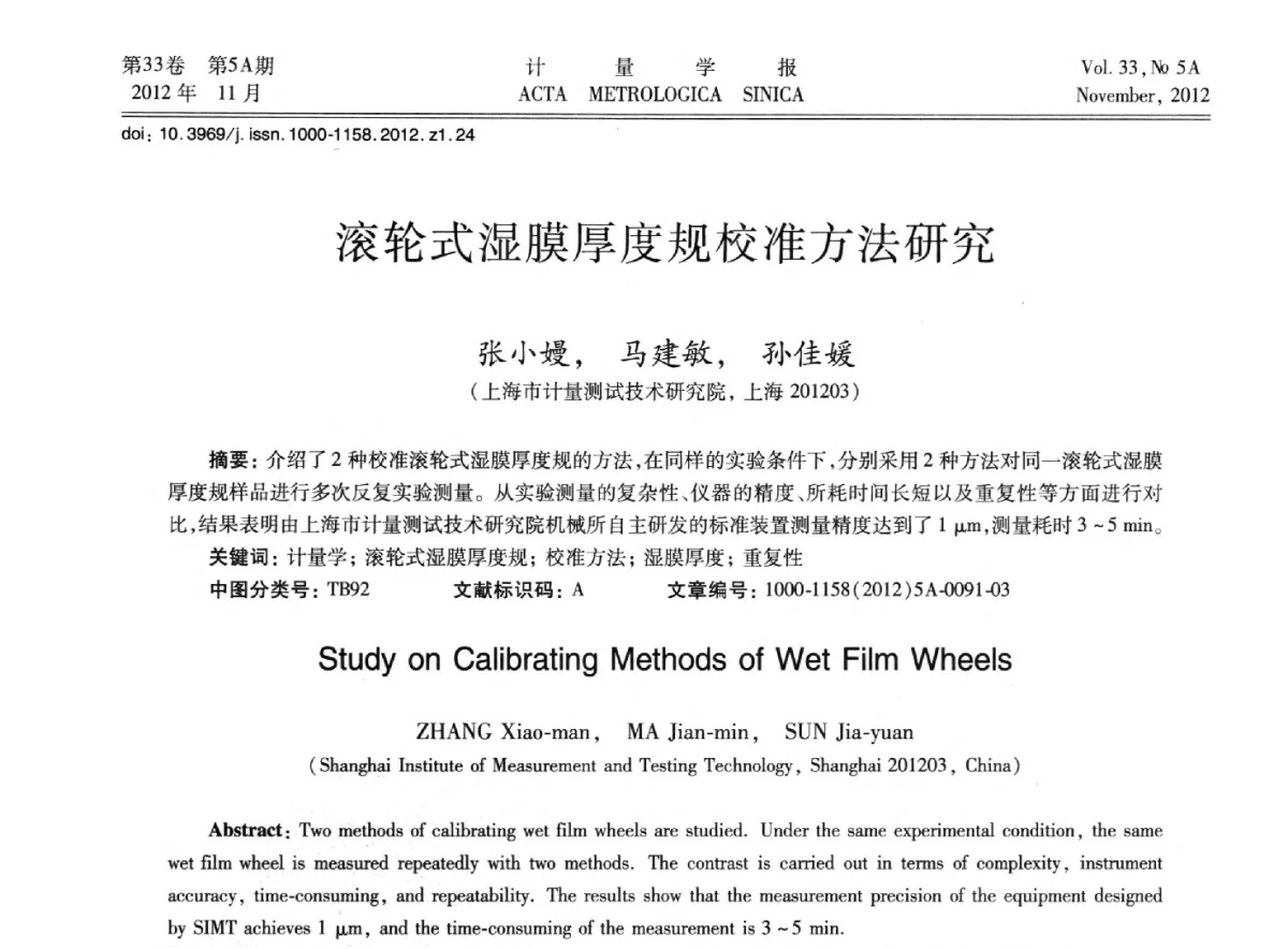 滚轮式湿膜厚度规校准方法研究 - 2012年全国几何量精密测量技术学术交流会