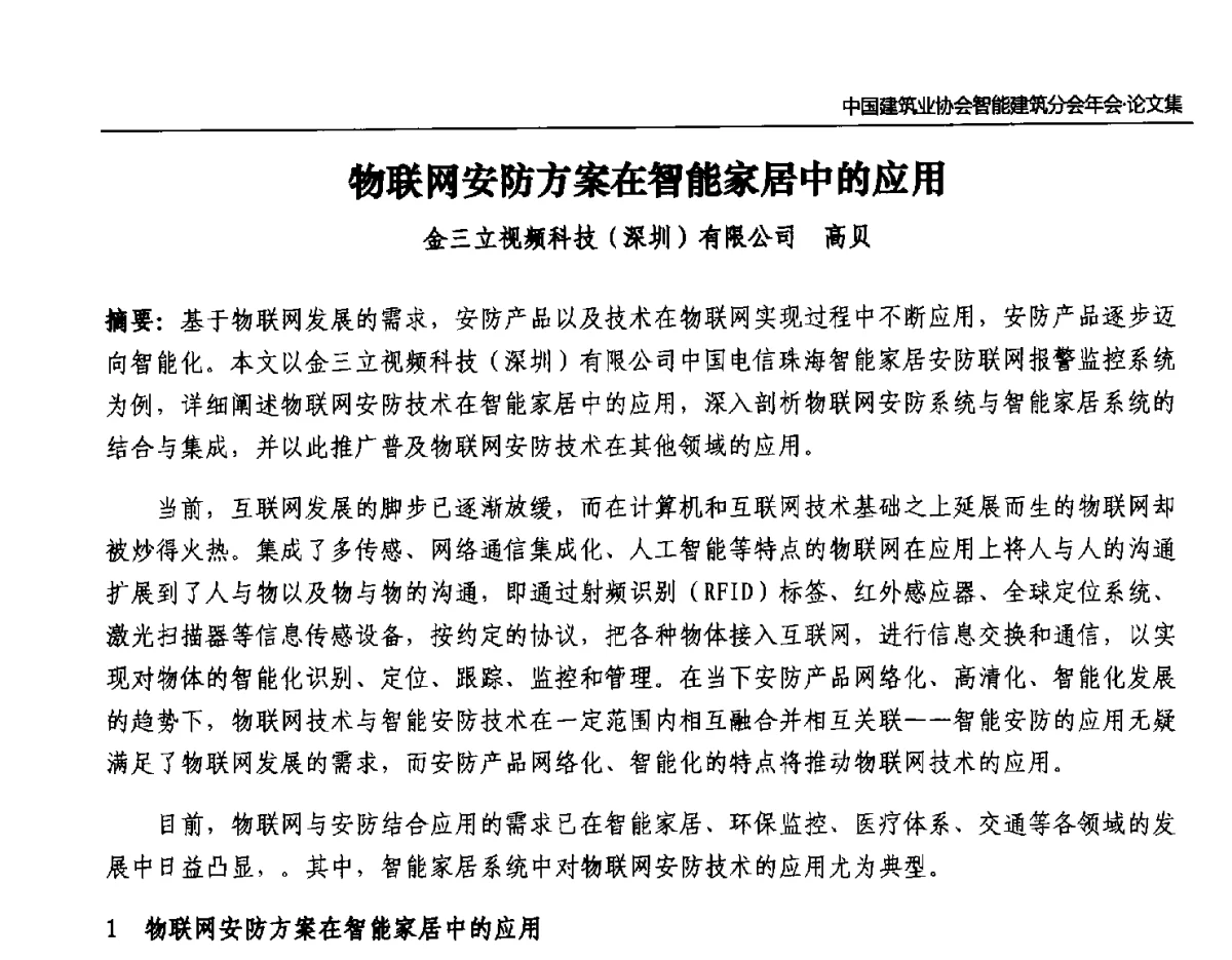 物联网安防方案在智能家居中的应用 - 中国建筑业协会智能建筑分会2011年年会暨2012智能建筑行业发展论坛