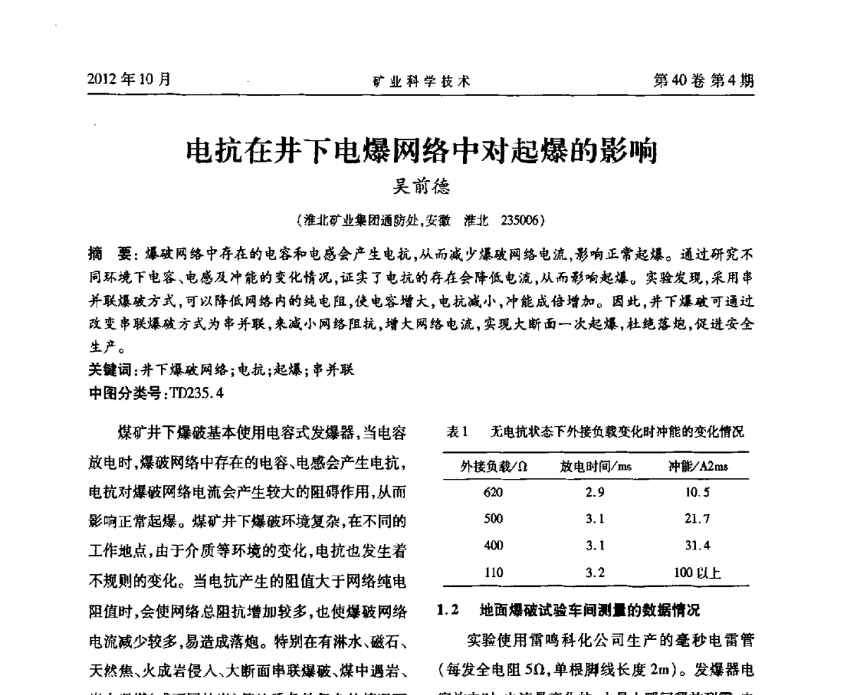 电抗在井下电爆网络中对起爆的影响 - 安徽省煤炭学会通风安全专业委员会六届三次学术交流会