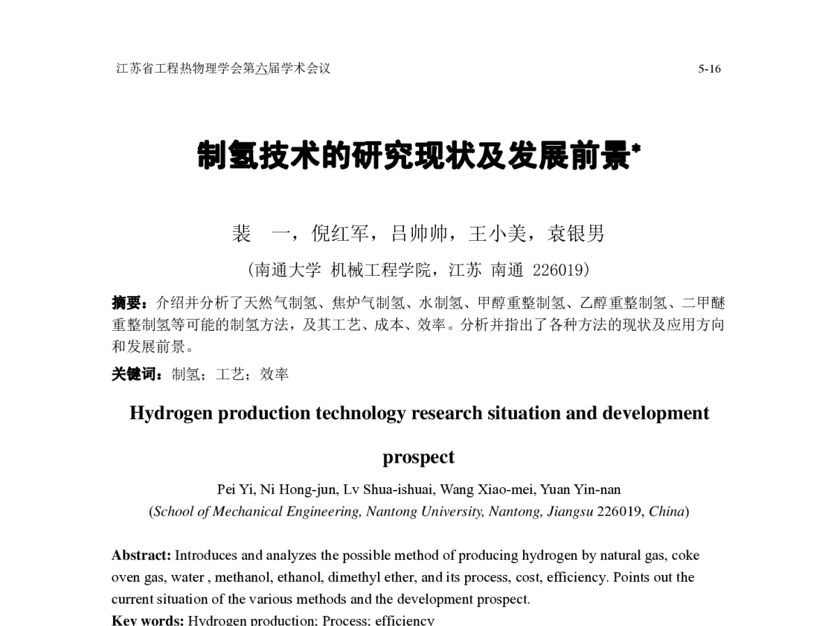 制氢技术的研究现状及发展前景 - 江苏省工程热物理学会第六届学术会议