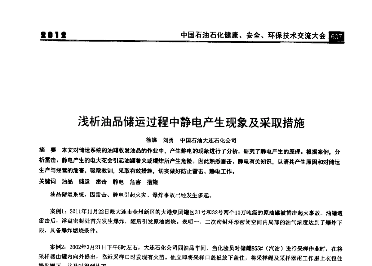 浅析油品储运过程中静电产生现象及采取措施 - 2012中国石油石化健康、安全、环保技术交流大会