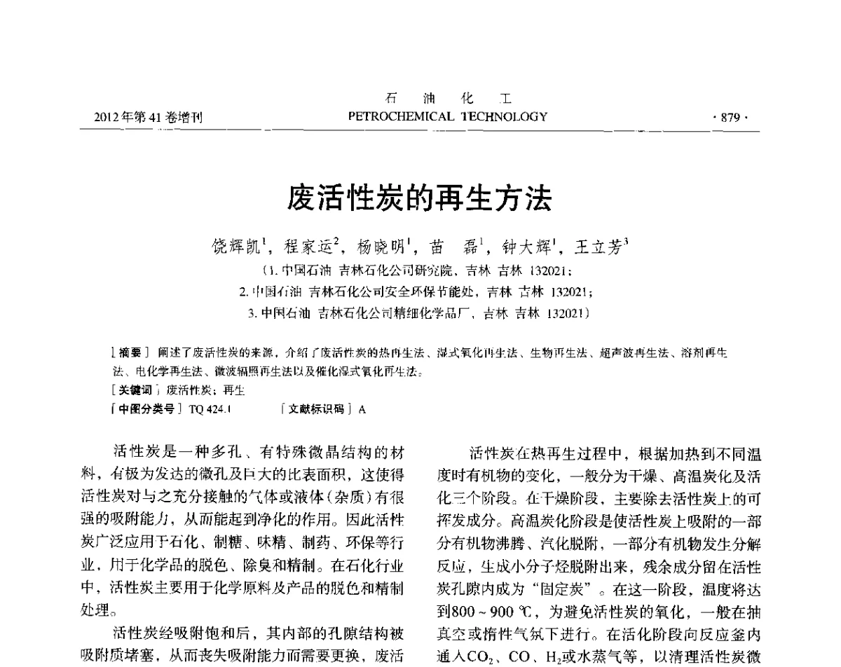 废活性炭的再生方法 - 中国化工学会2012年石油化工学术年会
