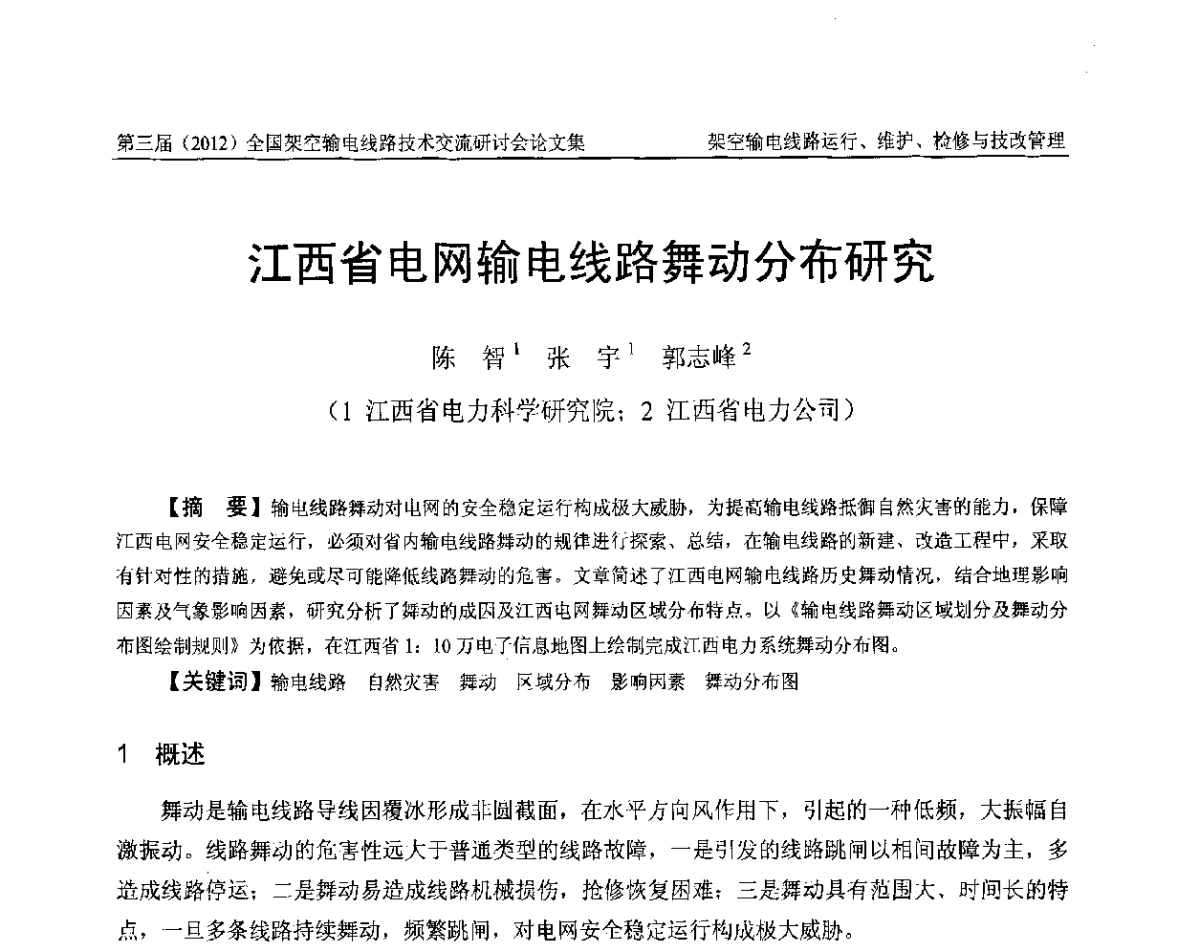 江西省电网输电线路舞动分布研究 - 第三届(2012)全国架空输电线路技术研讨会
