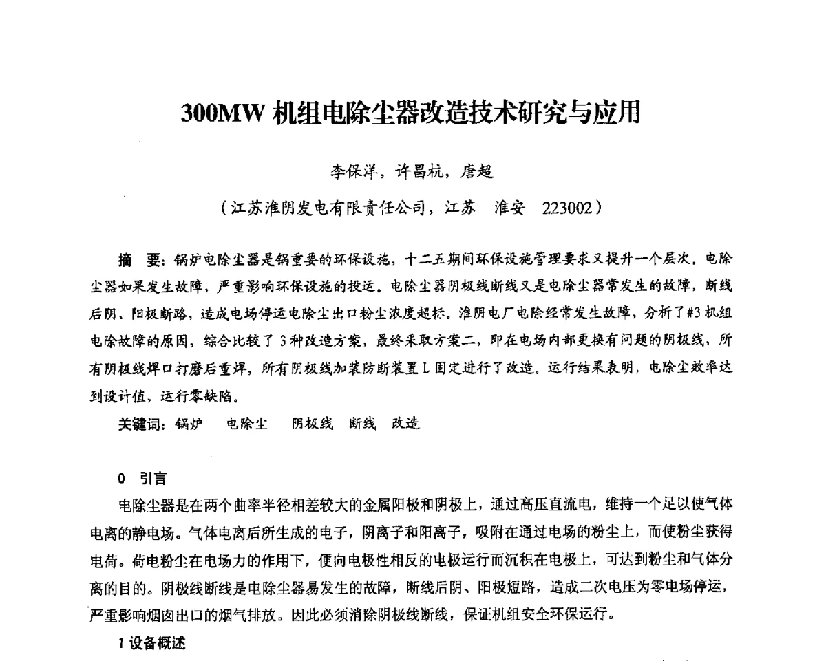 300MW机组电除尘器改造技术研究与应用 - 2012电站锅炉优化运行与环保技术研讨会