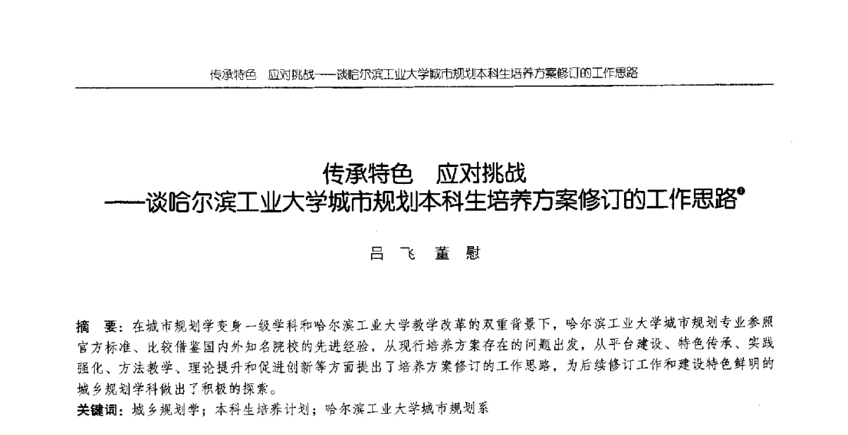 传承特应对挑战--谈哈尔滨工业大学城市规划本科生培养方案修订的工作思路 - 2012全国高等学校城市规划专业指导委员会年会