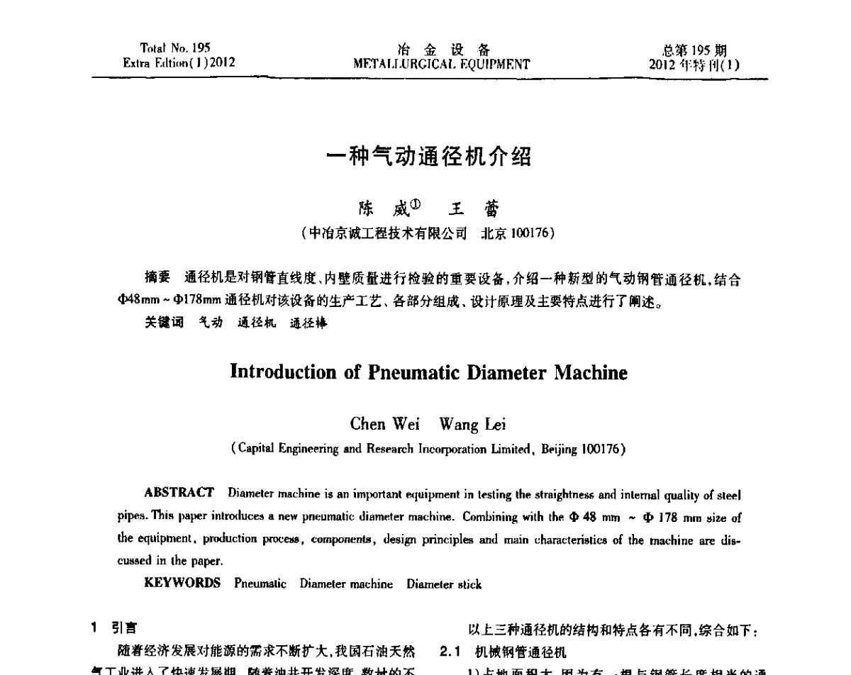 一种气动通径机介绍 - 2012年全国压力加工设备节能环保及技术创新研讨会