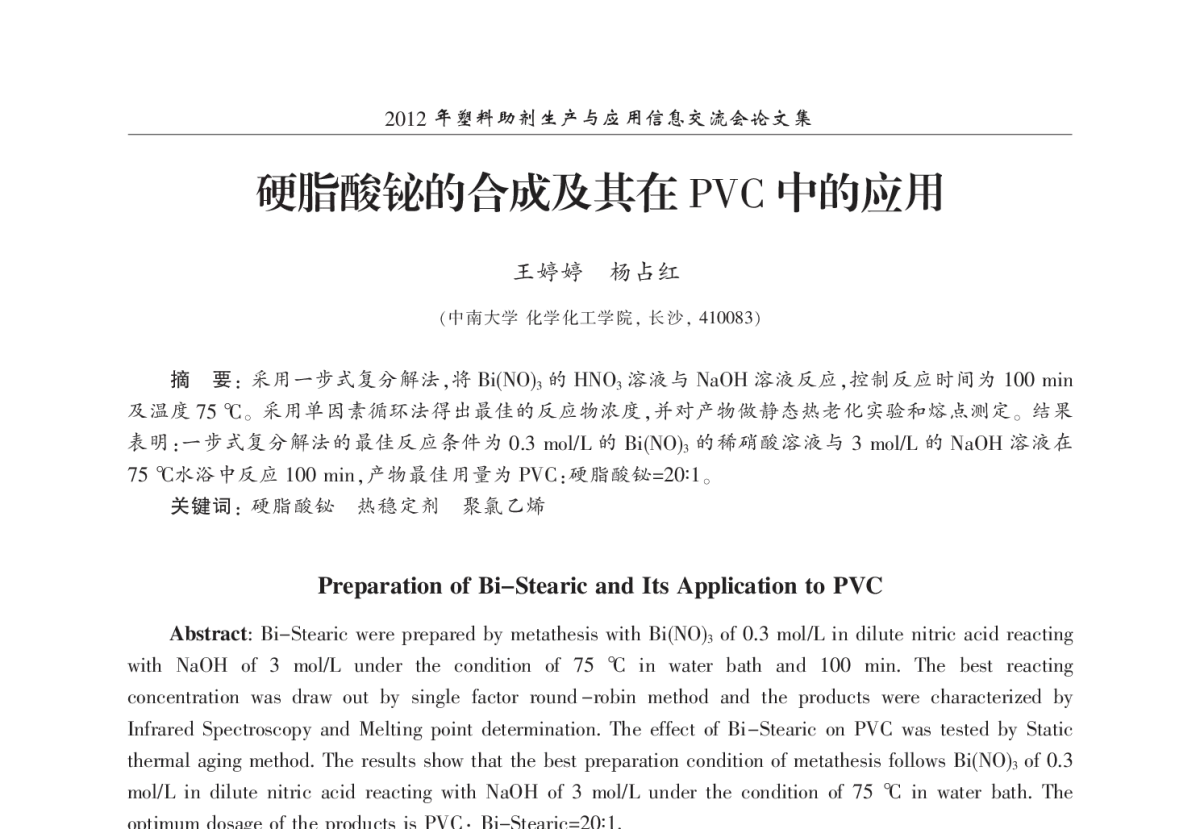硬脂酸铋的合成及其在PVC中的应用 - 2012年塑料助剂生产与应用信息交流会