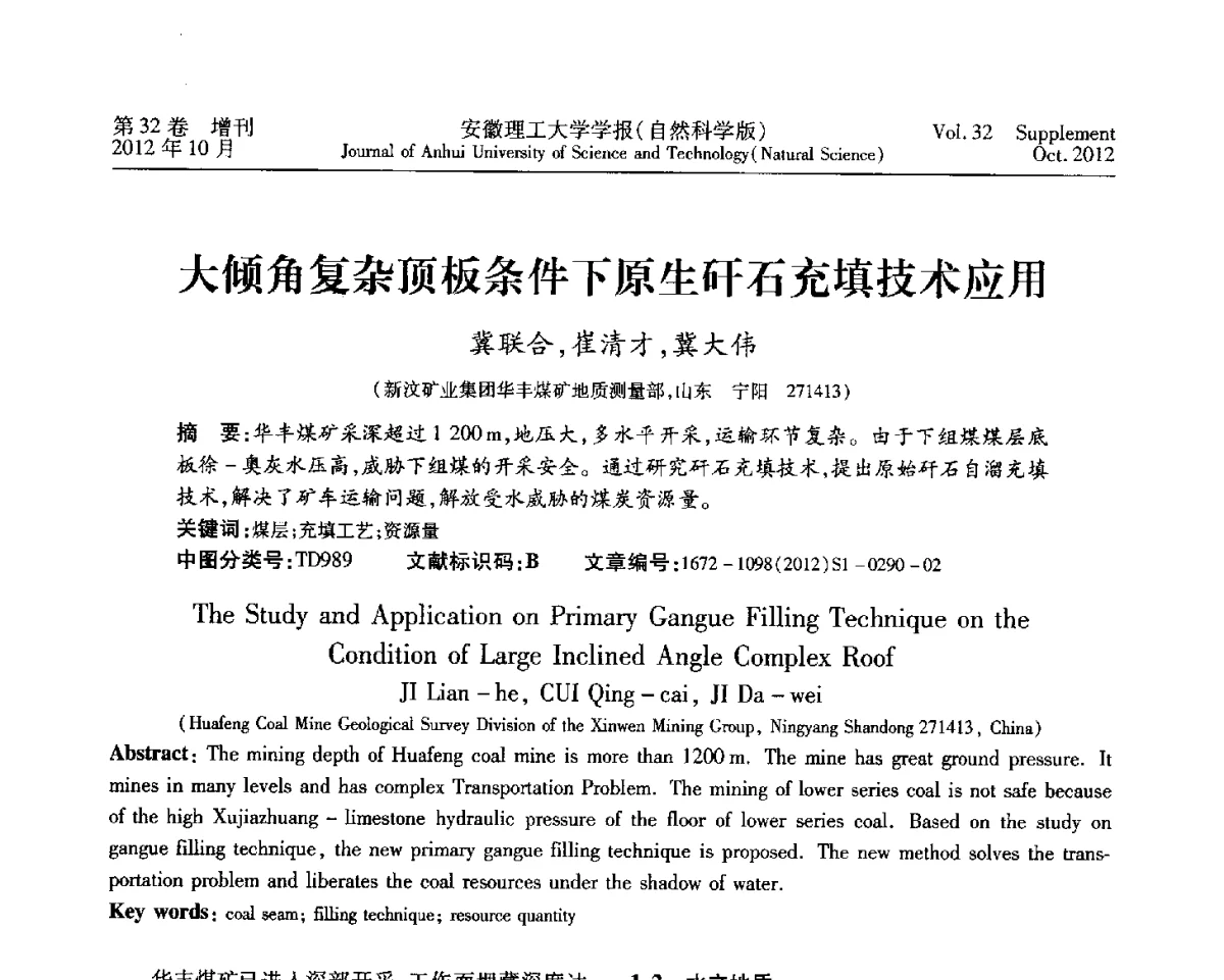 大倾角复杂顶板条件下原生矸石充填技术应用 - 2012年全国矿山建设学术会议