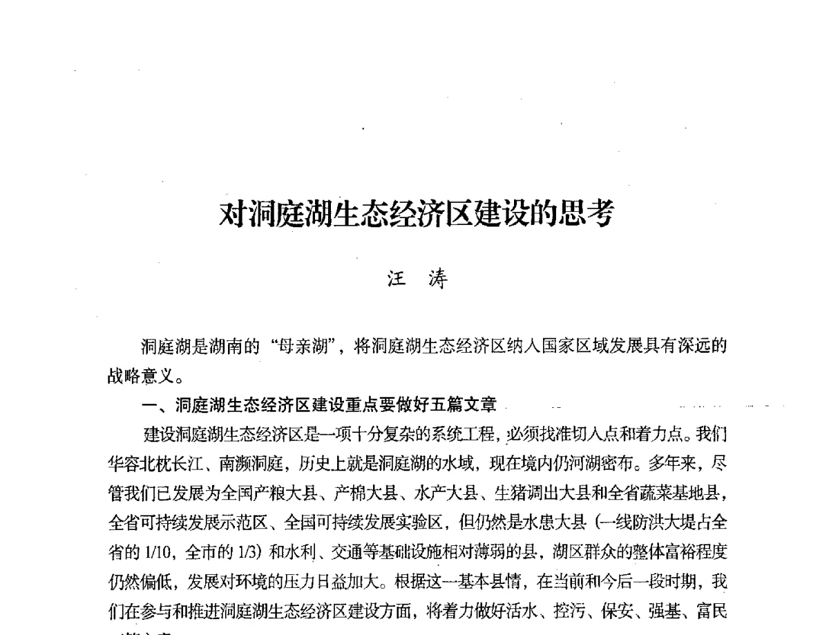 对洞庭湖生态经济区建设的思考 - 第二届中国湖泊论坛
