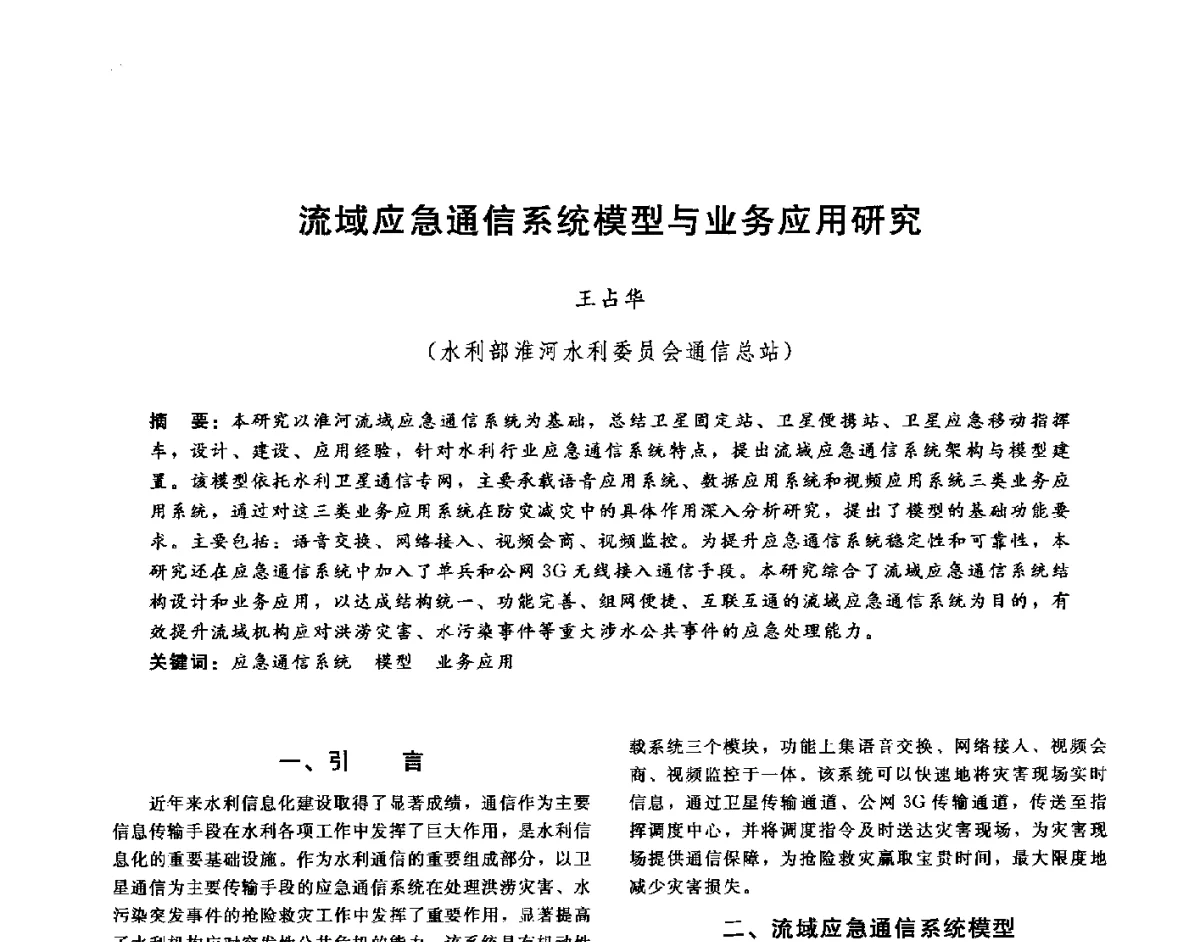 流域应急通信系统模型与业务应用研究 - 第十六届海峡两岸水利科技交流研讨会