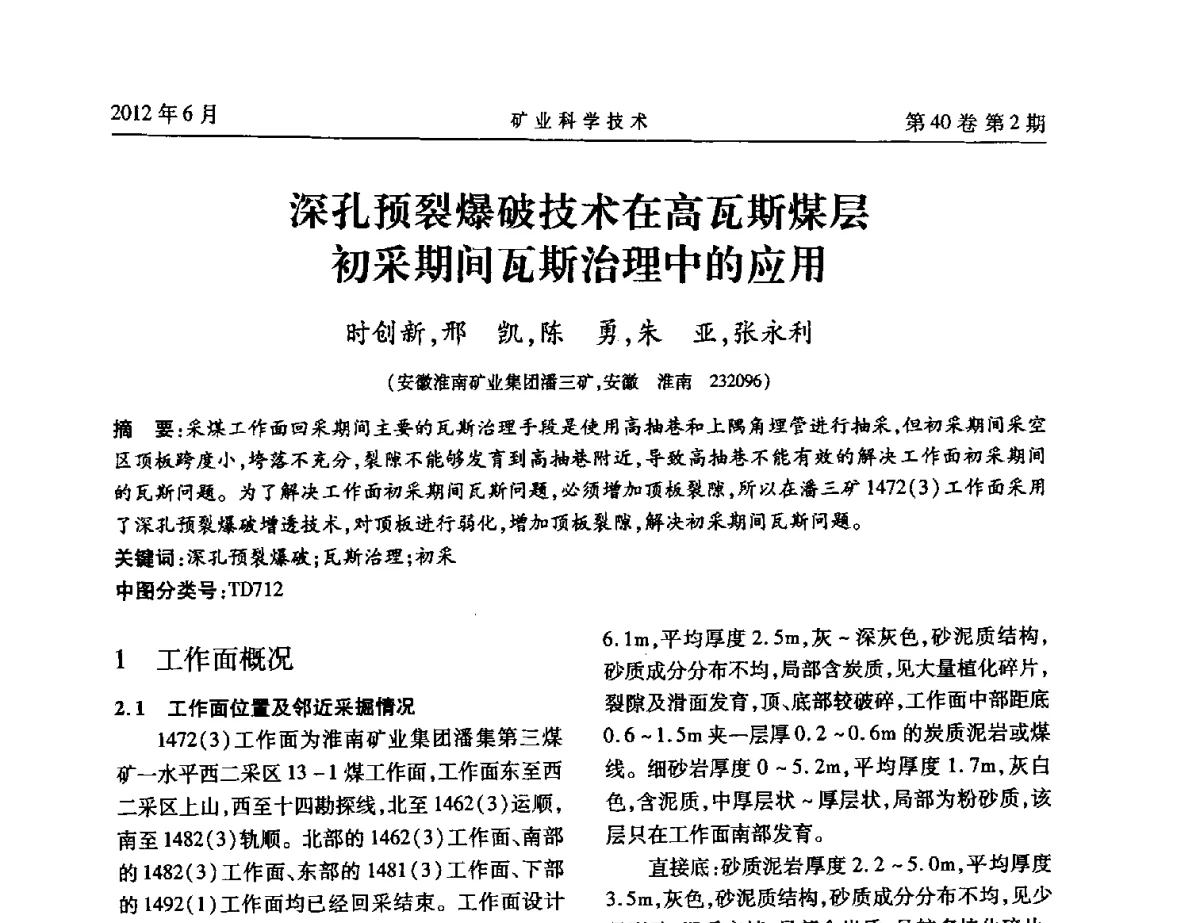 深孔预裂爆破技术在高瓦斯煤层初采期间瓦斯治理中的应用 - 安徽省煤炭学会通风安全专业委员会六届三次学术交流会