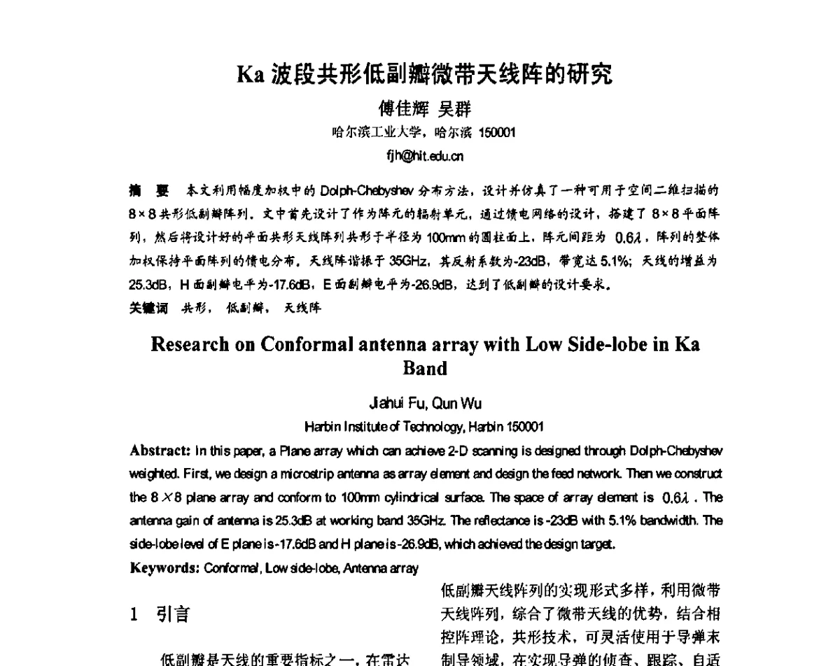 Ka波段共形低副瓣微带天线阵的研究 - 第八届全国毫米波亚毫米波学术会议