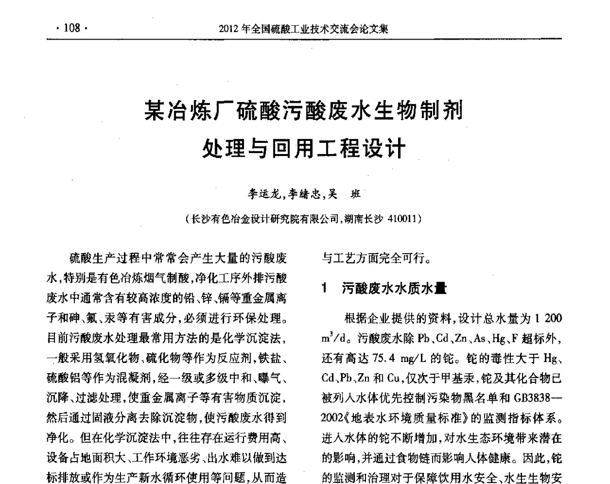 某冶炼厂硫酸污酸废水生物制剂处理与回用工程设计 - 第32届全国硫酸工业技术交流会